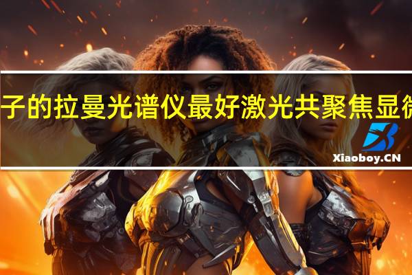 什么牌子的拉曼光谱仪最好 激光共聚焦显微拉曼光谱仪
