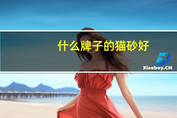 什么牌子的猫砂好