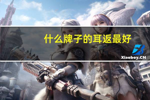 什么牌子的耳返最好