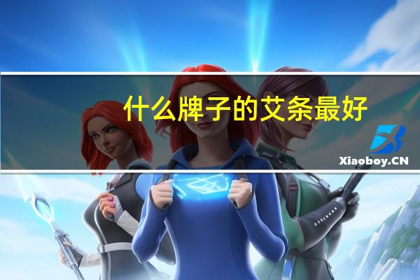 什么牌子的艾条最好