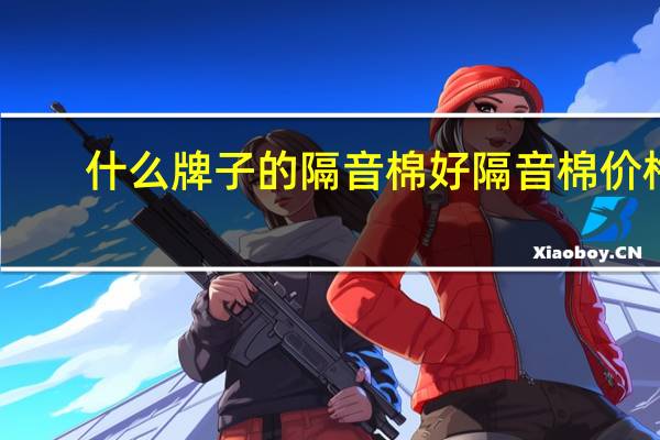 什么牌子的隔音棉好隔音棉价格