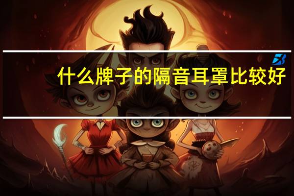 什么牌子的隔音耳罩比较好