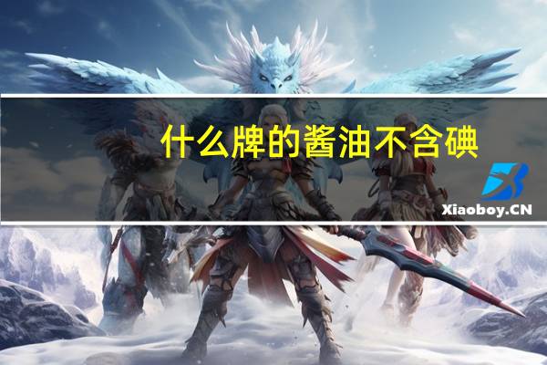 什么牌的酱油不含碘