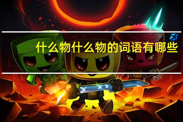 什么物什么物的词语有哪些?