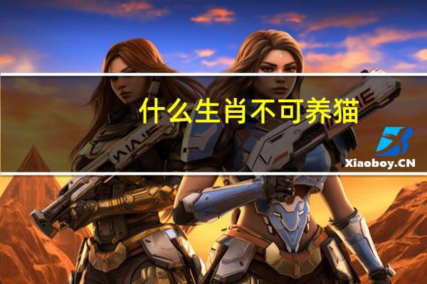 什么生肖不可养猫