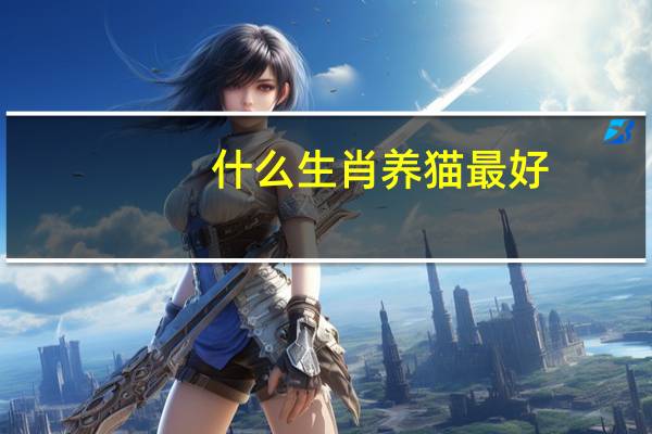 什么生肖养猫最好