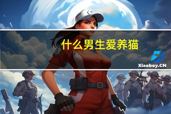 什么男生爱养猫