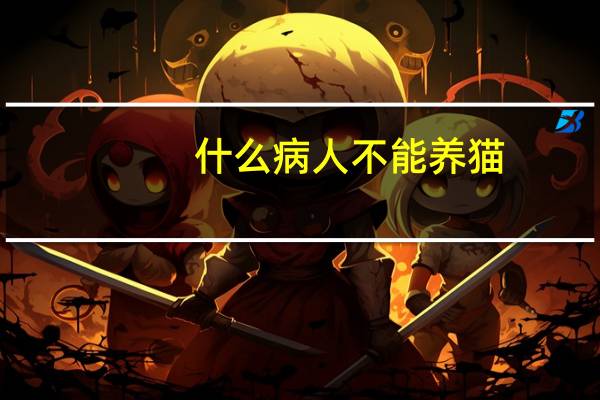 什么病人不能养猫