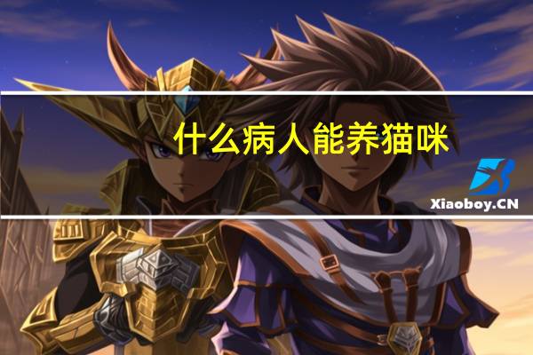 什么病人能养猫咪