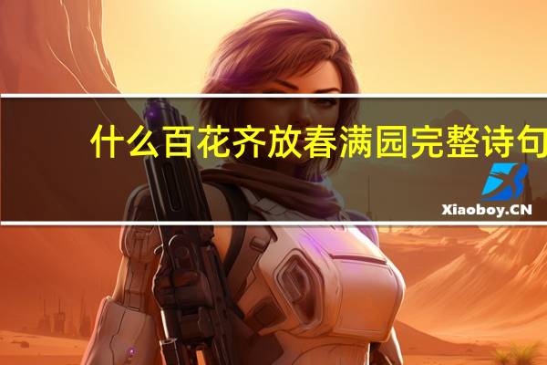 什么百花齐放春满园完整诗句