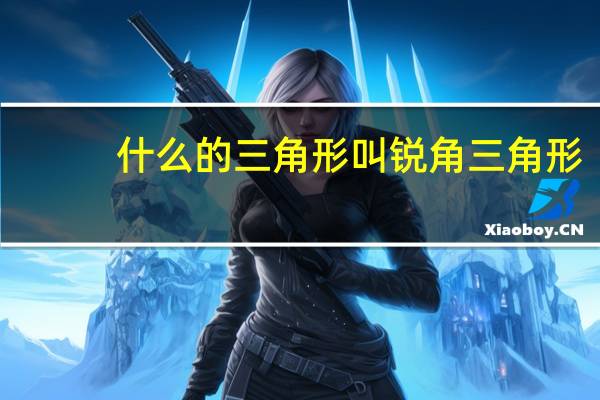 什么的三角形叫锐角三角形