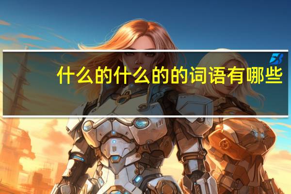 什么的什么的的词语有哪些?