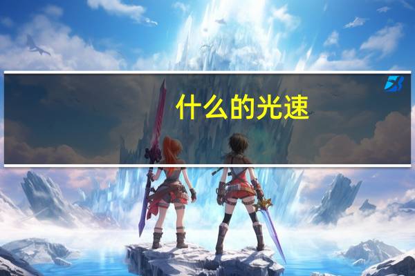 什么的光速（光速是多少物理教材上的）