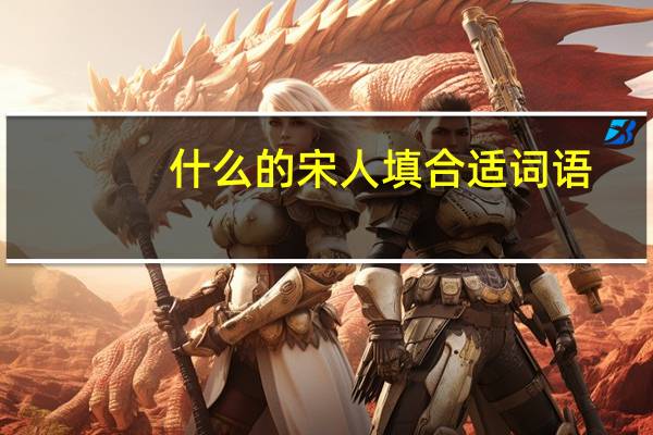 什么的宋人填合适词语