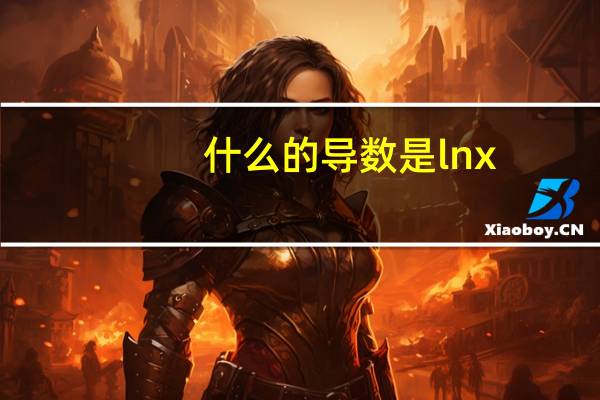 什么的导数是lnx