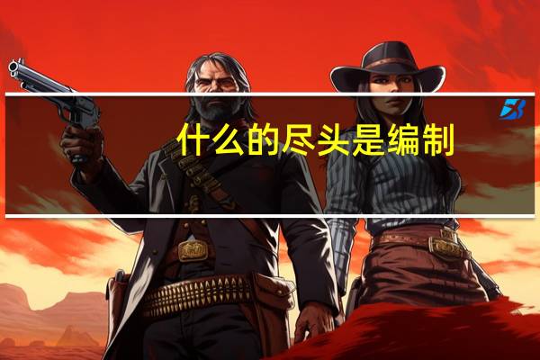 什么的尽头是编制,编制的尽头是公务员