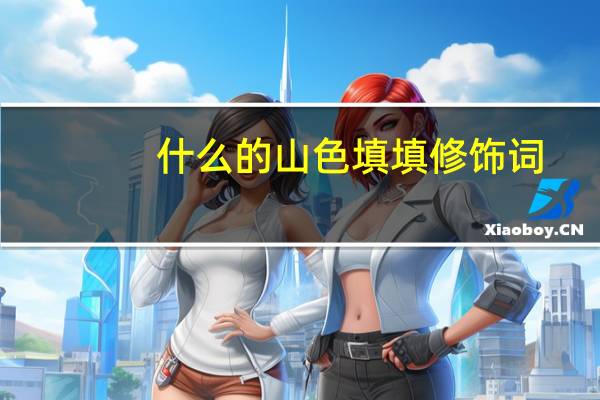 什么的山色填填修饰词