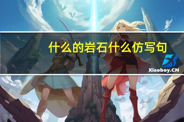 什么的岩石什么仿写句（什么的岩石）
