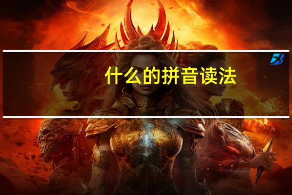 什么的拼音读法（什么的拼音）