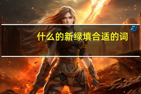 什么的新绿填合适的词