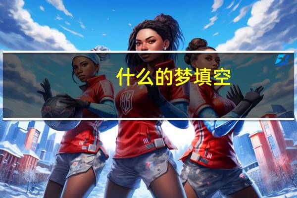 什么的梦填空
