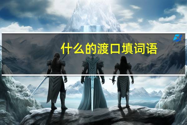 什么的渡口填词语