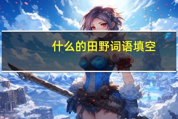 什么的田野词语填空