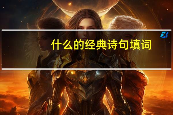 什么的经典诗句填词