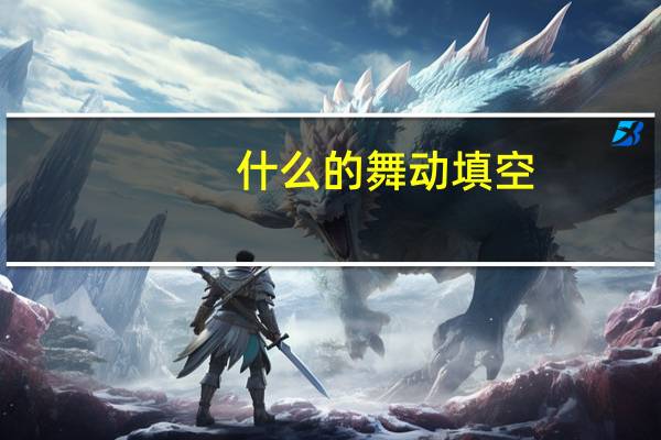 什么的舞动填空
