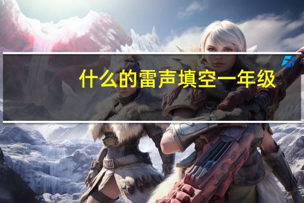 什么的雷声填空一年级（什么的雷声）