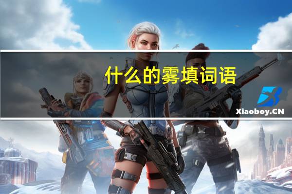 什么的雾填词语