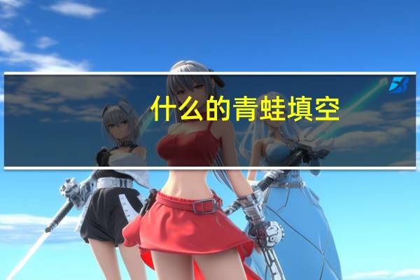 什么的青蛙填空