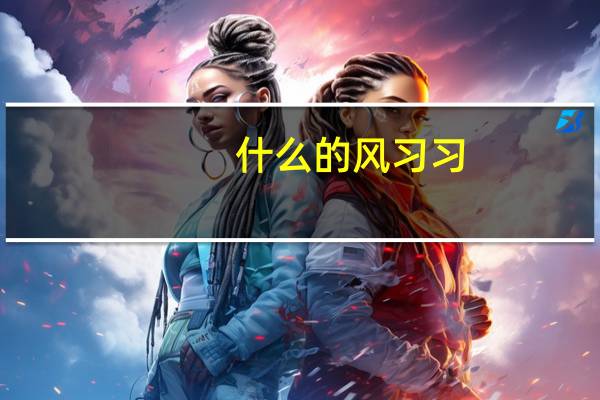 什么的风习习