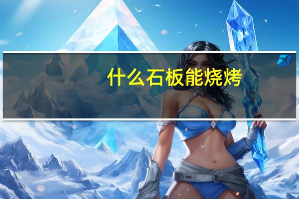 什么石板能烧烤