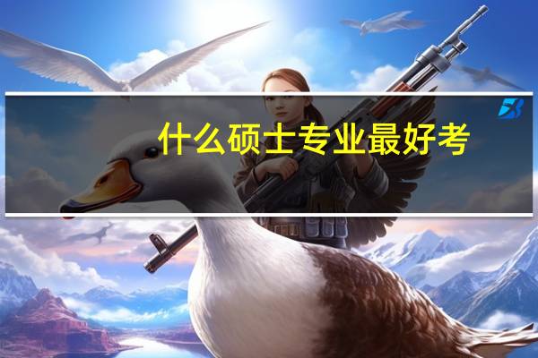 什么硕士专业最好考