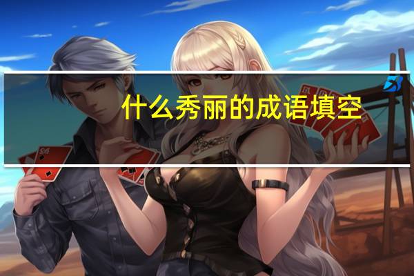 什么秀丽的成语填空