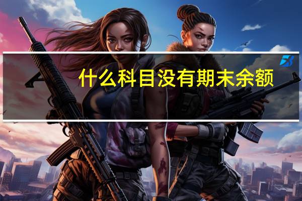 什么科目没有期末余额