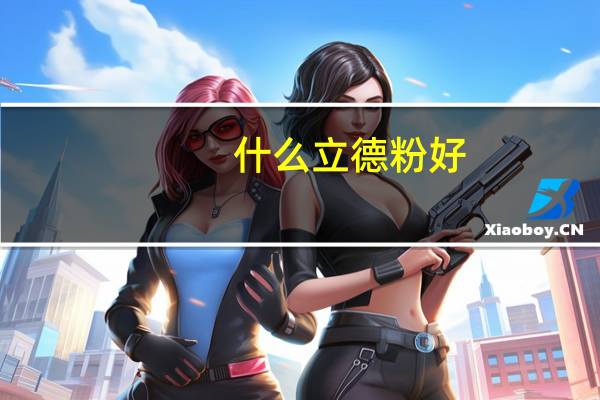 什么立德粉好