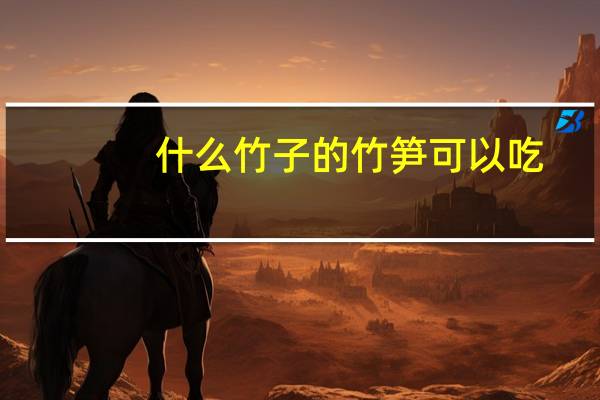 什么竹子的竹笋可以吃
