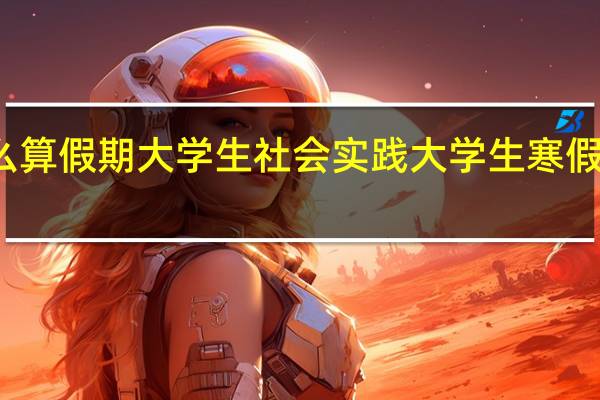 什么算假期大学生社会实践 大学生寒假实践范文