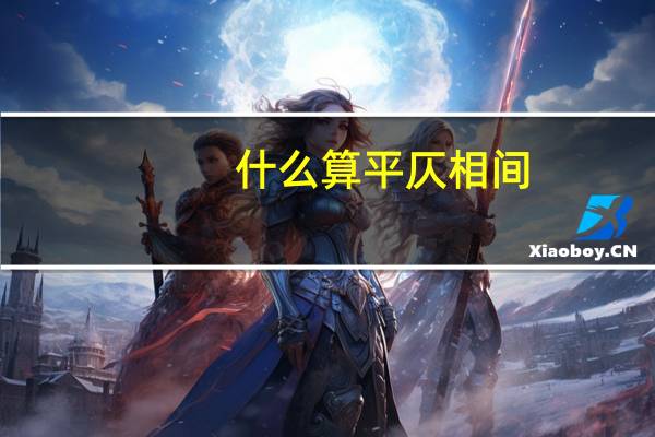 什么算平仄相间