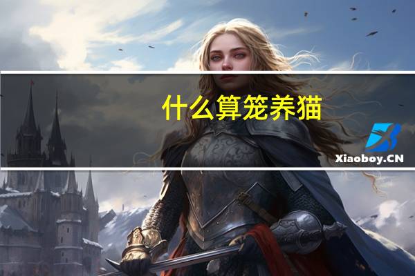 什么算笼养猫