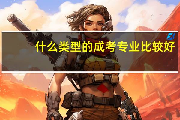 什么类型的成考专业比较好