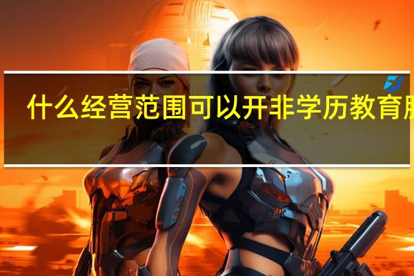 什么经营范围可以开非学历教育服务