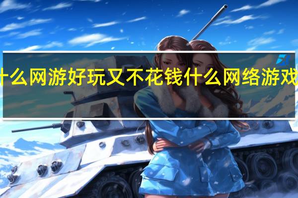 什么网游好玩又不花钱 什么网络游戏最好玩