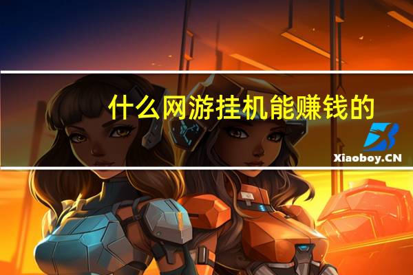 什么网游挂机能赚钱的（什么网游挂机能赚钱）