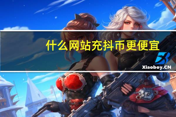 什么网站充抖币更便宜 - qq空间点赞助手app