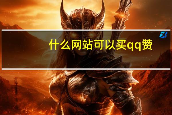 什么网站可以买qq赞 - 免费领qq空间10个赞 快手刷粉永久网站免费
