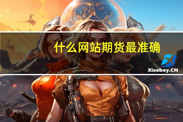 什么网站期货最准确