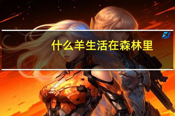 什么羊生活在森林里